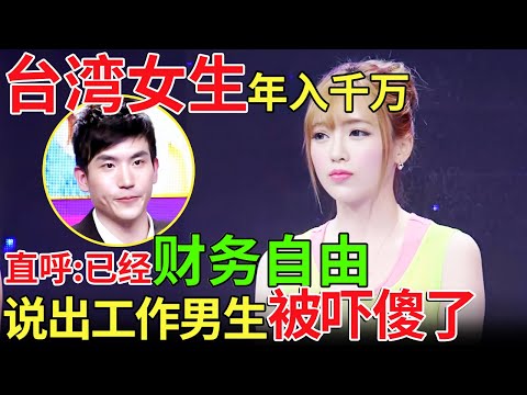 台湾女生年入千万，直呼:已经财务自由，说出工作男生被吓傻了！【都市男女相亲秀】#相亲 #都市爱情 #吐槽