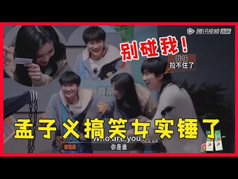 💀孟子义搞笑女实锤了，一举一动都好搞笑，周深笑到停不下来！【开始推理吧The Truth】