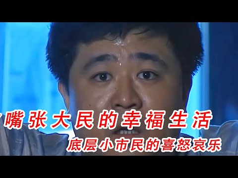 一口气看完《贫嘴张大民的辛福生活》全集1小时精彩解说，平头老百姓的喜怒哀乐
