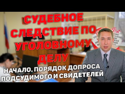 Судебное следствие. Начало. Порядок исследования доказательств. Допрос подсудимого и свидетелей.