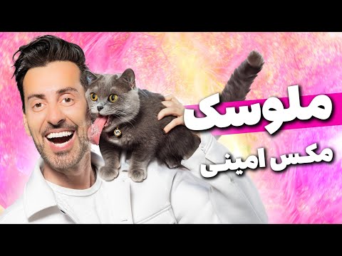 کلیپ کامل ملوسک و شاش در دیسکو - مکس امینی