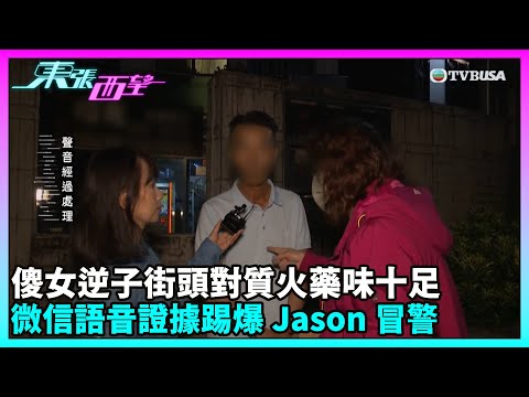 東張西望｜母子雙方激烈對峙爆發街頭爭執！養子否認曾自稱警察 母親隨即提供語音記錄力證養子冒警｜TVBUSA｜民生