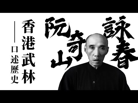 秘傳的詠春｜阮奇山 VS 葉問｜阮奇山功夫比葉問更早成名｜揭秘《阮氏詠春》殺招：二字鉗陽奪命刀、六點半棍|《香港武林・口述歷史》EP06