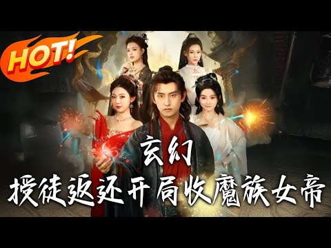 《玄幻：授徒返還，開局收魔族女帝》第1~81集【高清完结合集】丨穿修仙界覺醒道體！陳道玄綁定收徒系統，帶三美徒闖秘境滅反派，風靡修仙界！！#古装#古风#逆袭#爱情#drama#短剧#盛世短剧