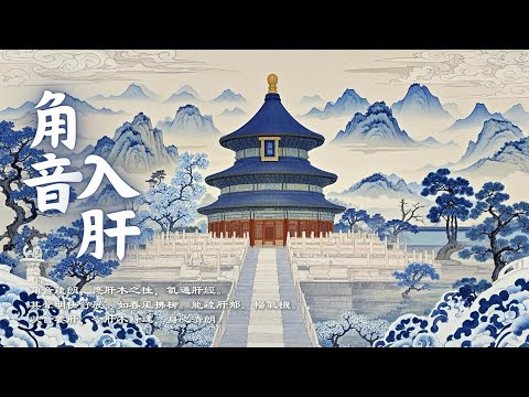 Asian Relaxing Music, Energy Healing,| Jue Tone Therapy, Soothe Liver Qi, Release Emotions