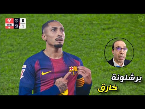 المباراة التي انفجر فيها عصام الشوالي بعد أداء برشلونة الاسطوري ضد أتلتيكو مدريد ! 🔥