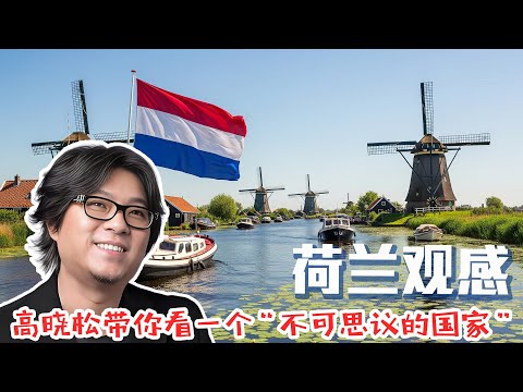 高晓松游荷兰观感 | 荷兰为什么这么富有？你绝对想不到的原因！