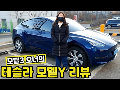 테슬라 모델Y! 모델3 2년차 오너의 모델Y 모델3 비교 리뷰