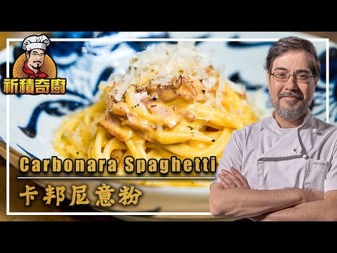 祈積奇廚︱卡邦尼意粉 ︱簡易食譜︱品味輕食