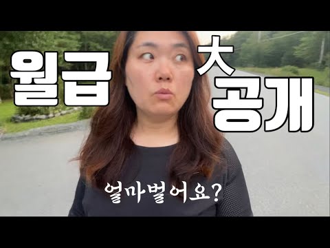 캐나다에서 대체 얼마를 버는데 맨날 그렇게 돈이 없냐고요?