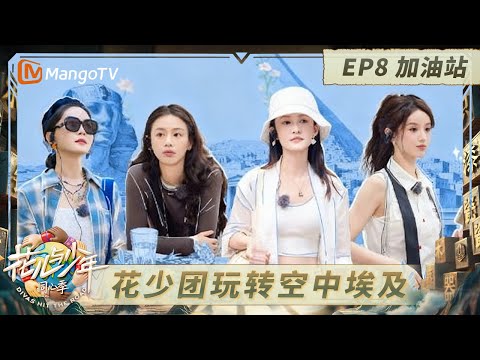 《花儿与少年·同心季》EP8加油站：七老童心带你俯瞰金字塔顶 龚俊秒变摄影师为花少团狂出片！｜《花儿与少年·同心季》Divas Hit the Road · Hearts United｜MangoTV