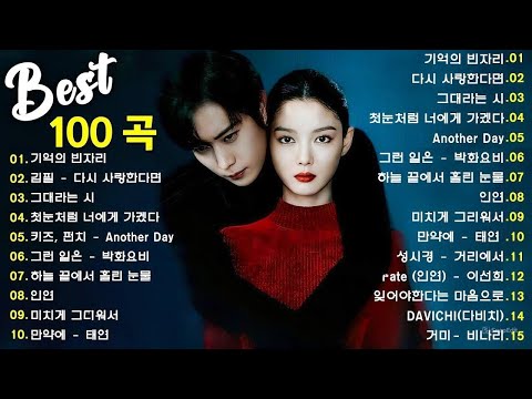 명곡 모음 광고없음 🍁 유튜브 베스트곡 TOP BEST 100 - 임창정,백지영,성시경,더원,이승기,김필,양파,왁스,김범수,소울스타,원티드