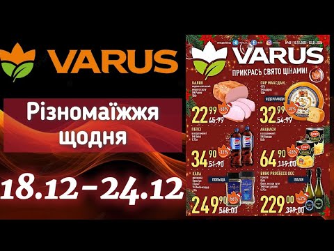 Акційний каталог Варус 18.12-24.12🔥Знижки до -59%🔥Вигідна ціна✨