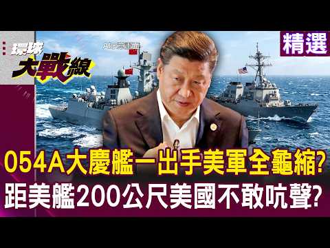 【精選】中國054A大慶艦一出手美軍全龜縮?距美艦僅200公尺「美國不敢吭聲」?!│#環球大戰線 @Global-vision-talk