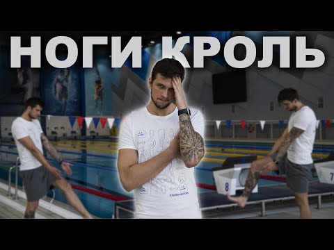 Все о работе НОГ в ПЛАВАНИИ КРОЛЕМ + 3 упражнения