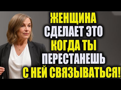 ЖЕНЩИНА сделает ЭТО, когда ты перестанешь с ней контактировать