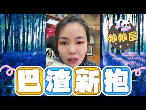 巴渣新抱#小元姐姐#情感故事#睡前故事#搞笑視頻