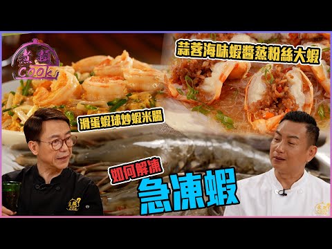 不能不吃的蝦料理!蒜蓉海味蝦醬蒸粉絲大蝦 滑蛋蝦球炒蝦米腸 | 煮題Cook |EP32 |Ricky 張錦祥|Jacky 余健志 | HOY TV | HOY 77