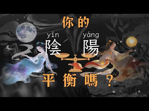 當你開始看見自己，命運就會轉向：陰陽能量如何影響你的每一天｜陰陽、太極、周易科普｜陰陽平衡與生命節律｜大夢初醒我是誰