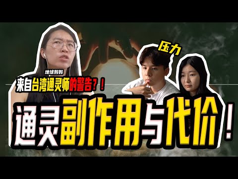 【通灵的副作用】如果你想学通灵，请看完这个影片！台湾通灵师看马来西亚乱象！通灵会上瘾？ft. 地球妈妈