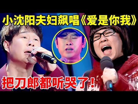 刀郎万万没想到!这首歌竟是被小沈阳夫妇彻底唱火了,《爱是你我》一开口就是王炸【明星歌会】#小沈阳 #沈春阳
