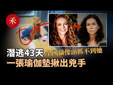 案件|愛情命案！潛逃43天，全國攝像頭抓不到她，一張瑜伽墊暴露落網#懸疑 #家庭 #婚姻 #愛情 #真實案件 #故事 #案件