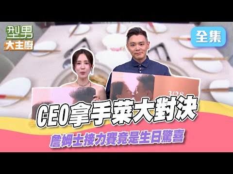 拌麵CEO城哥PK.麻辣CEO愛雅 拿手菜誰能贏？ 10分鐘接力賽詹姆士做11分鐘！是生日驚嚇還是驚喜｜型男大主廚 20250609｜小萬 愛雅｜華菱冷氣