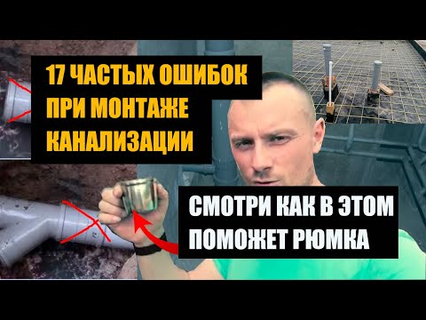 Канализация в доме 17 частых ошибок