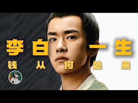 李白的一生#独立思考 #唐朝 #李白 #历史人物故事 #大唐