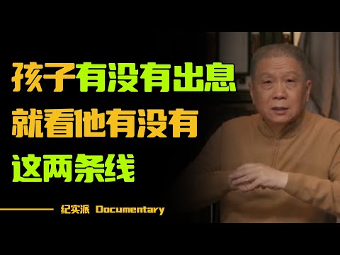 孩子有没有出息，一眼便知？一个孩子熊不熊，看他有没有这两条线，就知道了！#圆桌派 #许子东 #马家辉 #梁文道 #锵锵行天下 #观复嘟嘟 #马未都