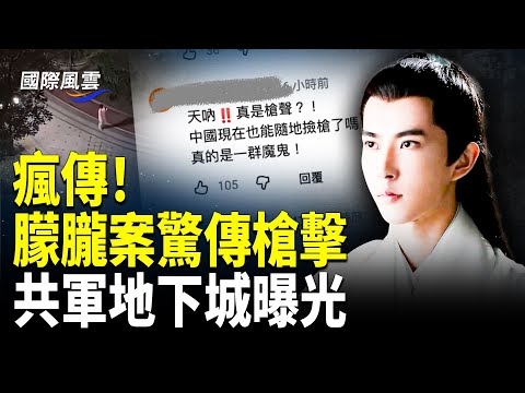 驚曝中共軍隊祕密地下城 藏超人類邪惡；視頻瘋傳！小于被打暈抬出畫面曝光；替身演員同天喪生？導演詭異發文再證獻祭【國際風雲】