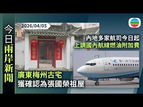 今日兩岸新聞重點：廣東梅州古宅獲確認為張國榮祖屋　建築整體結構保存完好｜內地多家航司今起上調國內航線燃油附加費　升幅達五倍｜無綫新聞｜TVB News｜2026/04/05