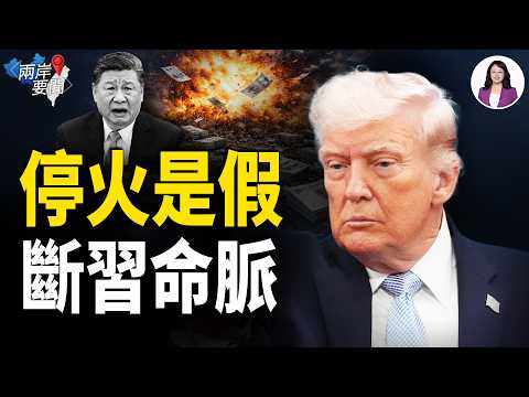 美以癱瘓習命脈 伊朗甩陰陽協議欺川普 白宮飆罵 CIA黑科技能鎖定中南海嗎 鄭麗文哭陵【兩岸要聞】