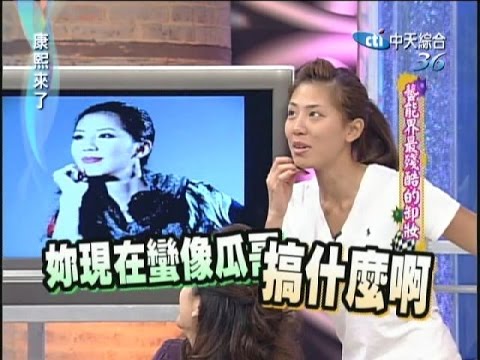 2006.10.16康熙來了完整版　藝能界最殘酷的卸妝