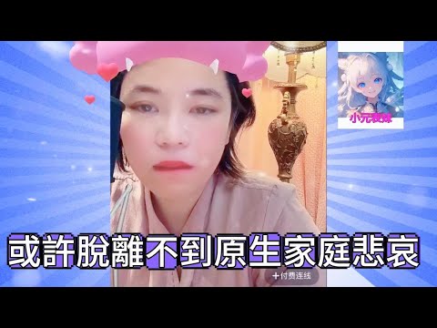 或許脫離不到原生家庭悲哀！#小元姐姐