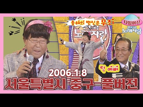 [타임머신🛸전국노래자랑] 세일러문...송해의 샤랼라✨기분이가 좋아졌어요😍 서울특별시 중구 본방송 끝나고 이어보는 전국노래자랑🎙| KBS 20060108 방송