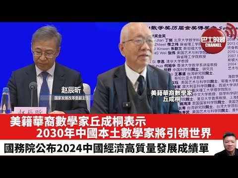 【晨早直播】美籍華裔數學家丘成桐表示，2030年中國本土數學家將引領世界。國務院公布2024中國經濟高質量發展成績單。25年1月5日