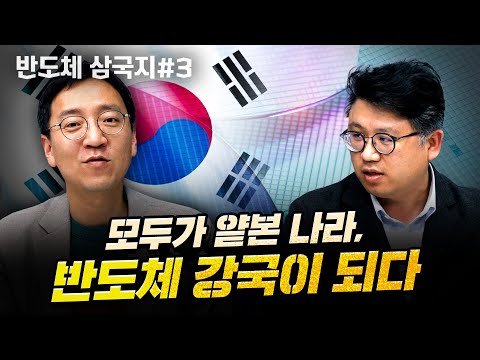 가진 건 기술뿐인 한국, 반도체 신화는 이어질까? [압권 : 반도체 삼국지 3부 1화]
