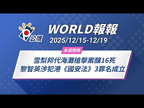 《World報報》雪梨邦代海灘槍擊案釀16死  黎智英涉犯港《國安法》3罪名成立｜2025/12/15-12/19