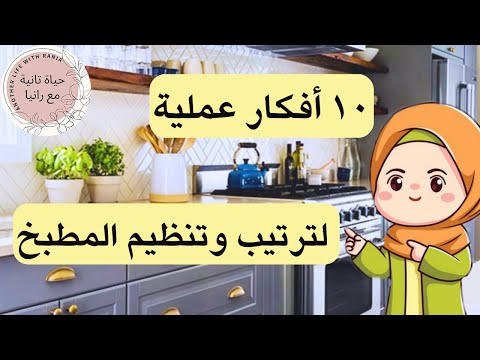 10افكارعملية وسهلة لتنظيم وترتيب المطبخ هتريحك طول شهر رمضان