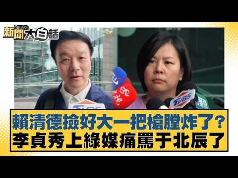 賴清德撿好大一把槍膛炸了?李貞秀上綠媒痛罵于北辰了【#新聞大白話】20260415-7|#邱毅 #葉元之 #陳揮文 @tvbstalk