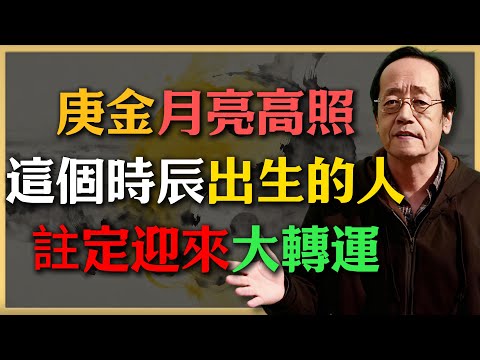 庚金月亮高照，這個時辰出生的人，註定迎來“大轉運”！#倪海廈 #中醫養生 #健康