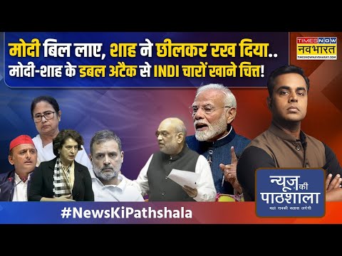 News Ki Pathshala: PM मोदी जो वन नेशन-वन इलेक्शन लाए उसमें ऐसा क्या निकला जिससे राहुल के उड़े होश ?