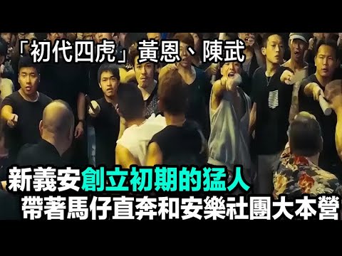 新義安創立初期的猛人，「初代四虎」中的兩位傳奇大佬：黃恩、陳武，帶著馬仔，直奔和安樂社團大本營，做掉了「傻金」，打跑了「傻銀」，輔佐「新龍頭」向華炎，鞏固新義安社團。