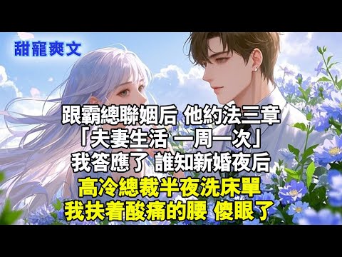 跟霸總聯姻後 他約法三章:「夫妻生活 一周一次」 我答應了 誰知新婚夜後,高冷總裁半夜洗床單,我扶著酸痛的腰傻眼了#甜寵 #情感 #霸總 #霸道总裁 #情感故事 #言情 #言情小說 #完結 #甜文