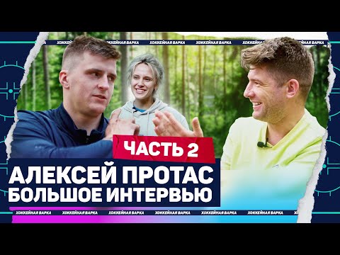ПРОТАС #2 | День Рождения Овечкина, истории из НХЛ, детская комната, знакомство с женой