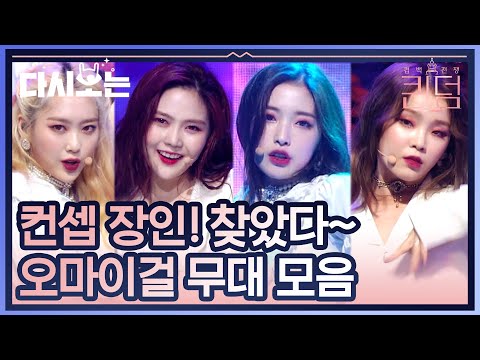 퍼포먼스 장인 오마이걸 퀸덤 무대모음! 무대 위에서 의상.노래.춤 다 열일하는 중♥ | #다시보는_퀸덤 | #Diggle