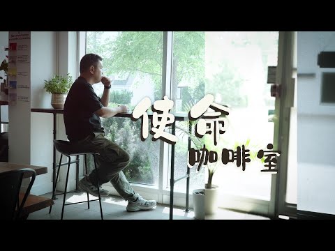 恩雨之聲香港版　《使命咖啡室》蔡廉明 - 粵語