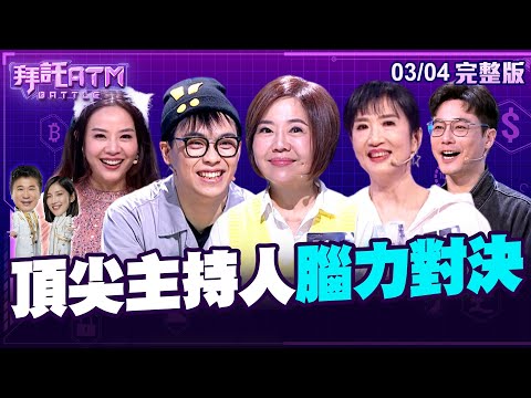 [SUB]拜託ATM誰敢來Battle？頂尖主持人對決！挑戰主持界最強大腦 │拜託ATM @battleatm 20240304 (完整版)│賀瓏、于美人、方念華、劉傑中、尹甄