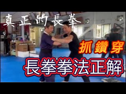長拳到底怎麼用？花了這麼多時間精力，你真的練對了嗎？